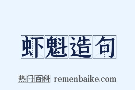 虾魁造句是什么意思的图片